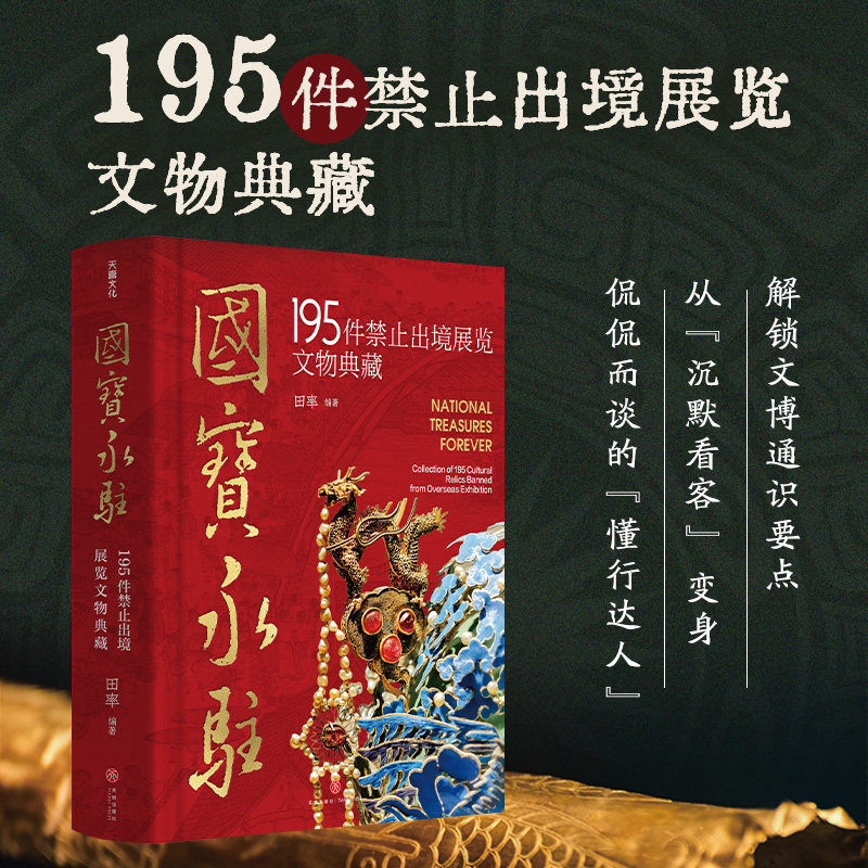 国宝永驻 195件禁止出境展览文物典藏 （精装大本） 如果国宝会说话 中华国宝百科全书科普类课外书田率著收藏鉴赏书籍 天地出版社