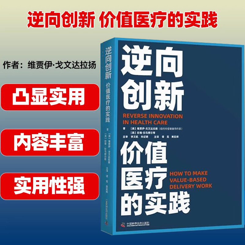 逆向创新 价值医疗的实践 (美)维贾伊·戈文达拉扬,(美)拉维·拉马穆尔蒂 著 谭竞,黄奕祥 译 医药卫生类职称考试其它生活