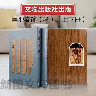 里耶秦简（叁）秦代简牍 里耶古城1号井 秦洞庭郡迁陵县的档案 文物考古 文物出版社