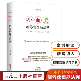 营销推广 会议成交 零售新物种 市场营销销售技巧 抢占流量 市场营销 招商策划 品牌策划 小而美：新零售爆品法则 企业经营与管理