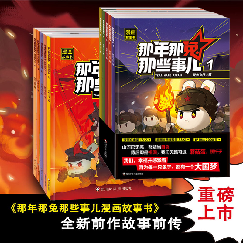 【抖音同款】那年那兔那些事儿全套5册 儿童漫画故事书小学生课外阅读绘本学校推荐爱国主义漫画书中小学生历史漫画科普书新华正版