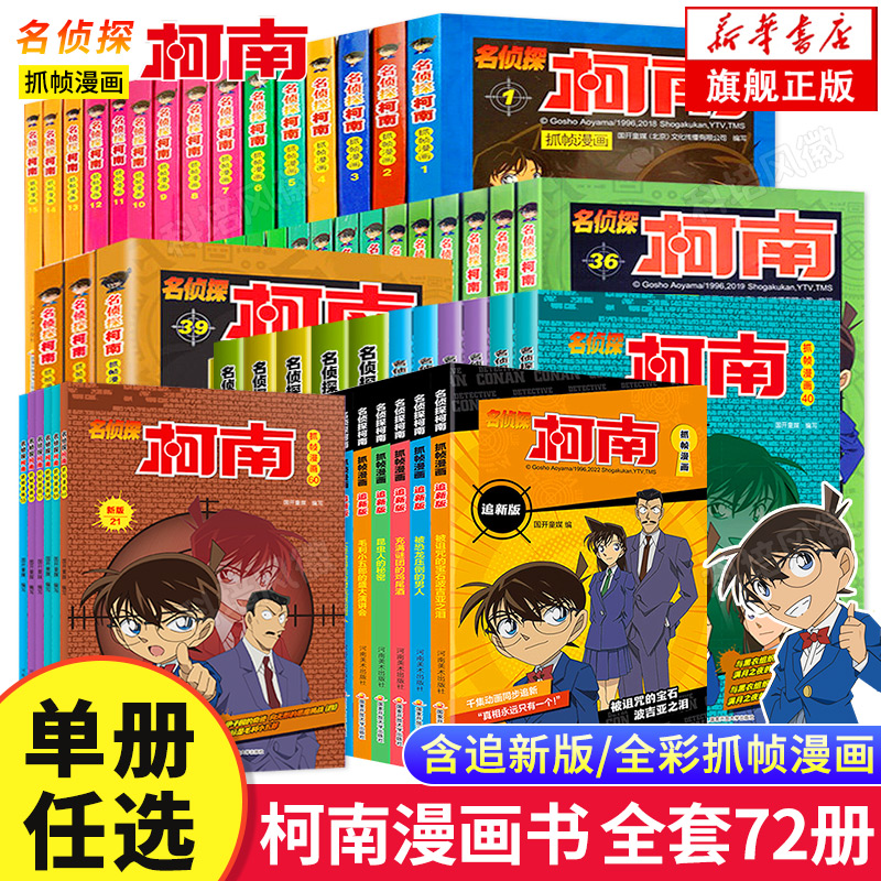 柯南漫画书全套 名侦探柯南漫画书 全集72册 正版 6-8-12岁小学生儿童日本推理破案侦探小说故事书 三四五六年级课外推荐搞笑漫画