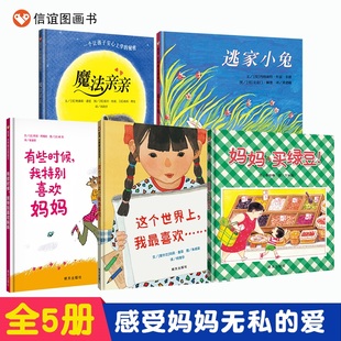 有些时候 我特别喜欢妈妈 这个世界上 妈妈买绿豆 魔法亲亲 我最喜欢…… 8岁信谊世界精选图画书儿童绘本故事书 逃家小兔
