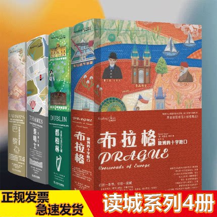 读城系列【精装4册】泰晤士 ：大河大城+布拉格：欧洲的十字路口+巴黎：光影流动的盛宴+都柏林：沧桑与活力之城 上海文艺出版社