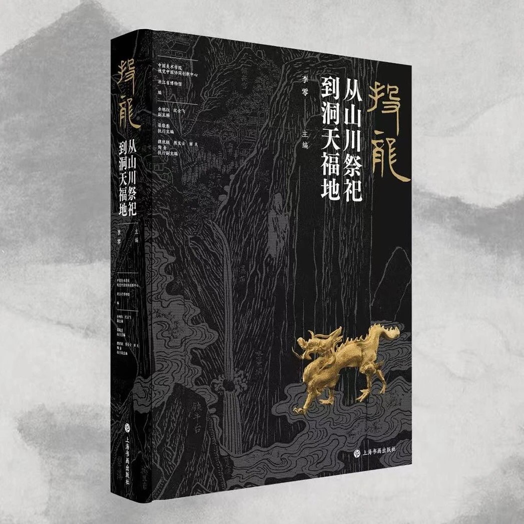 【祈福金龙版】投龙:从山川祭祀到洞天福地 李零主编 赠冰箱贴 上海书画出版社秦到唐宋元明完整揭秘中华文明版图祈福祭祀仪式图录