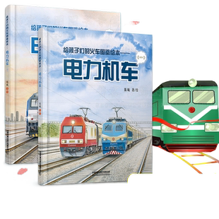 给孩子们的火车图鉴绘本 电力机车 1+2 全2册 陈曦著铁路科普 绘本少儿幼儿绘本火车迷少儿科普给火车故事儿童励志成长书籍