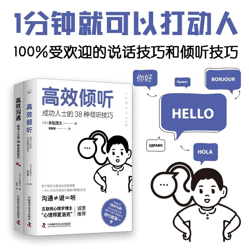 永松茂久人际交往指南【两册】高效倾听：成功人士的38种倾听技巧+高效沟通：成功人士的36种说话技巧 打动人的说话技巧和倾听技巧
