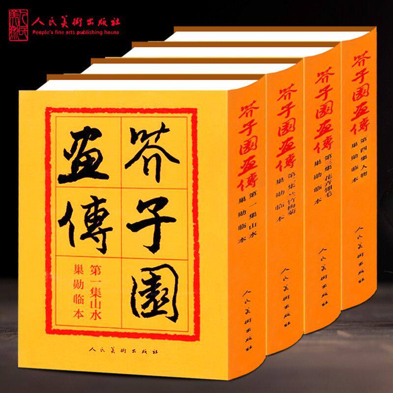 【人民美术出版】芥子园画传 正版全集4册 山水梅兰竹菊翎毛花卉人物巢勋临本介子 原版古代名家传世国画临摹技法图释 芥子园画谱0