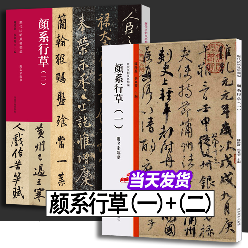 历代法帖风格类编 颜系行草一+二颜真卿行草书争座位帖 颜体行草毛笔书法专业人士 初学者辅导班书法教师推荐用书河南美术出版社