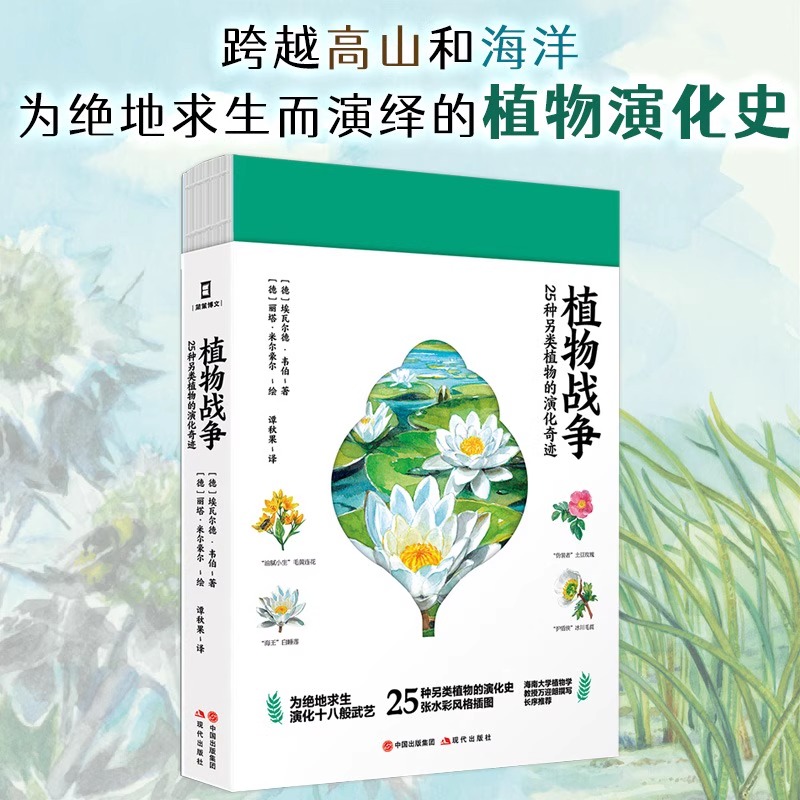 植物战争正版25种另类植物的演化奇迹彩色图解 埃瓦尔德韦伯原著完整无删减 一部跨越高山和海洋为绝地求生而演绎的植物演化史书籍