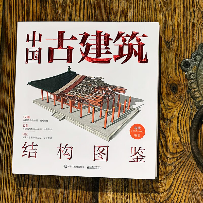 中国古建筑结构图鉴（精装版）杨钺 古典建筑构件加工安装过程讲解书 中式古典建筑营造工艺 电子工业出版社