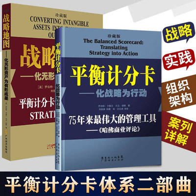 【珍藏两本装】平衡计分卡:化战略为行动+战略地图:化无形资产为有形成果罗伯特.卡普兰管理工具战略实践战略思维书籍管理学