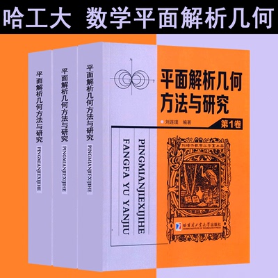 【正版包邮】平面解析几何方法与研究第 全三卷 刘连璞著 本书中的定理凡在普通解析几何书中常见的或容易证明的一般不再予以证明
