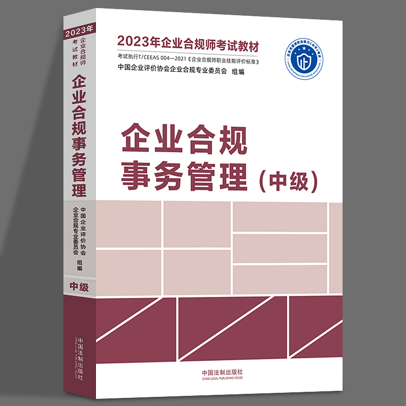 正版企业合规事务管理（中级）企业合规师从业操作手册企业实施合规培训的参考书中国企业评价协会企业合规专业委员会中国法制