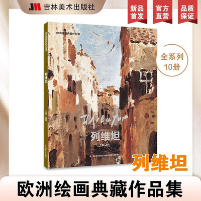 【8开正版】列维坦画集世界