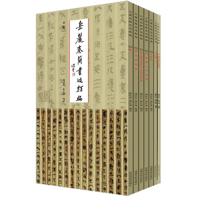 【全套7册】岳麓秦简书迹类编学为伪书案+占梦书+为吏治官及黔首+芮盗卖公列地案 河南美术出版社史记岳麓书社古文观止岳麓书社