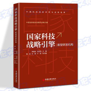 战略力量 中国创新驱动发展 国家科技战略引擎 正版 中国经济出版 包邮 社