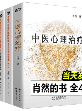 肖然5册 中医心理治疗 七种体型隐藏的心灵密码 隐藏在家庭中的五行系统动力 脊椎告诉你的健康秘密身心柔软平衡的智慧 肖然的书