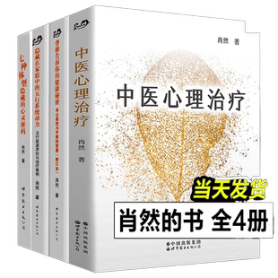 肖然5册 中医心理治疗 七种体型隐藏的心灵密码 隐藏在家庭中的五行系统动力 脊椎告诉你的健康秘密身心柔软平衡的智慧 肖然的书