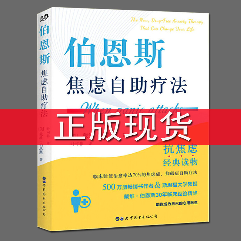 伯恩斯焦虑自助疗法 伯恩斯新情绪疗法 抗焦虑抑郁症新情绪疗法 战胜了抑郁症 做自己的心理医生 抗焦虑减压心理经典读物 正念疗法