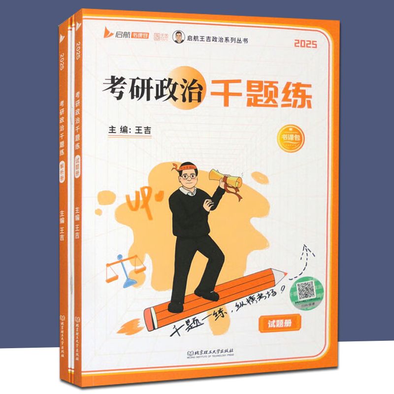 2025年考研政治千题练试册