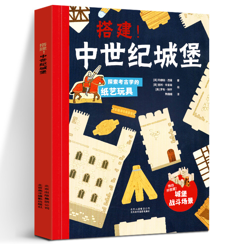 正版现货 搭建 中世纪城堡 探索考古学的纸艺玩具 中世纪城堡探索指南 重建中世纪城堡为其装备武器部署攻击和防御军队 科普儿童书