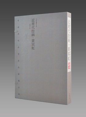 中国历代名家典藏系列·近现代绘画·黄宾虹  1函2册  线装  宣纸彩印 黄宾虹作品集   HT