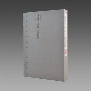 黄宾虹作品集 中国历代名家典藏系列·近现代绘画·黄宾虹 宣纸彩印 线装 1函2册