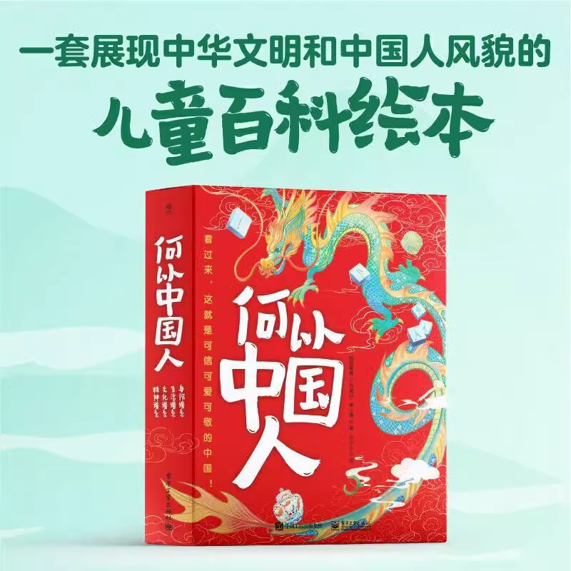 何以中国人全4册 看过来这就是可信可爱可敬的中国精神文化生活身份谱系 电子工业出版社一套展现中华文明和中国人风貌百科绘本