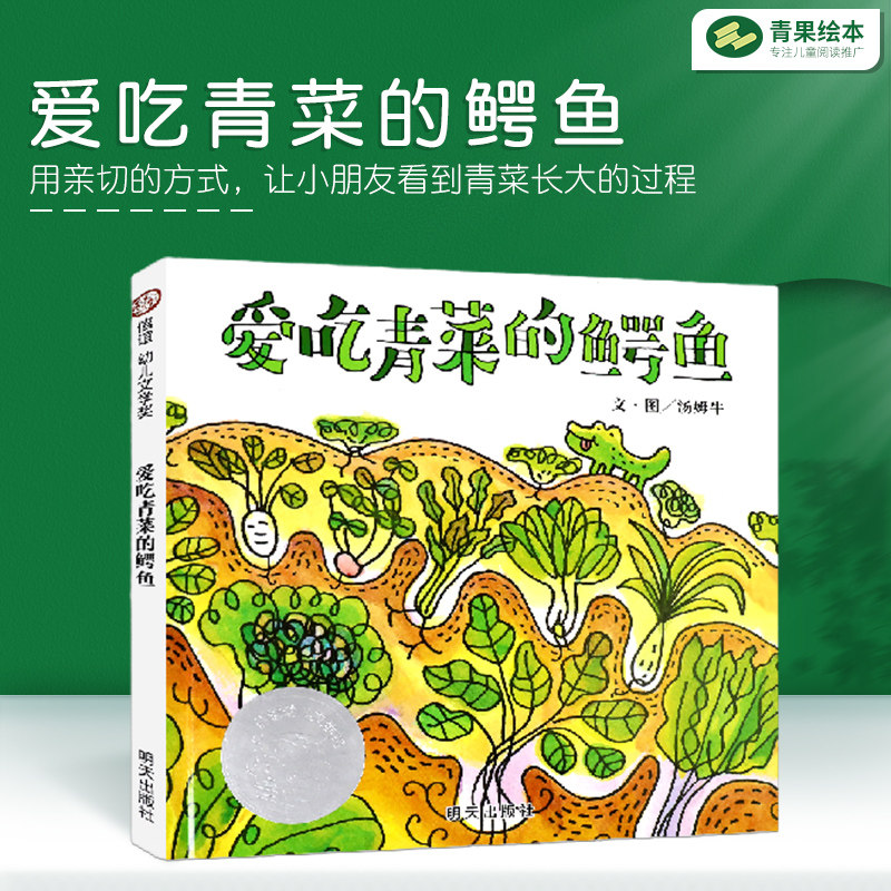 爱吃青菜的鳄鱼(3-8岁)精装绘本 信谊幼儿文学奖 名师孙莉莉推荐食物