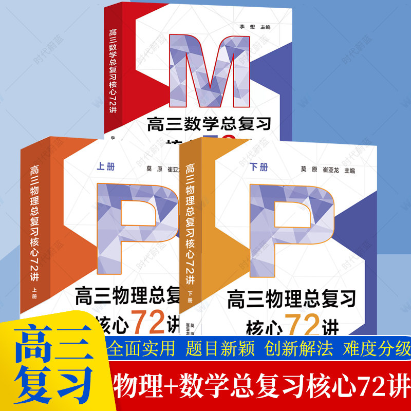 2024新高三数学物理总复习核心72讲高考物理复习历年考试真题二轮复习高中高一二三高考考前必背莫原崔亚龙主编 中国科学技术大学