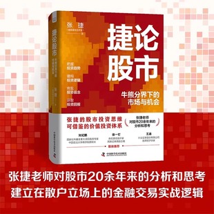 捷论股市 牛熊分界下的市场与机会 张捷 建立在散户立场上的金融交易实战逻辑 股市投资思维 中国科学技术出版社 9787523613634