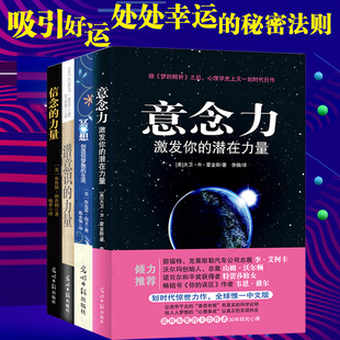 意念力激发你 人心灵修养心理学励志畅销书 冥想 潜意识 力量 潜在力量 意念力大师套装 成为你想成为 4册：信念