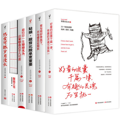 老杨的猫头鹰 醒脑之书 6册 好看的皮囊千篇一律正版 最怕你一生碌碌无为 常与同好争高下 热爱可抵岁月漫长 女性励志 系书籍