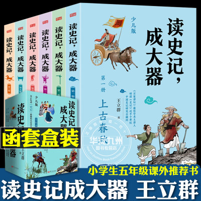 读史记成大器 王立群 全套六册 6-12岁少儿版 历史文学国学哲学史学精彩故事 读懂上古春秋战国秦国崛起楚汉战争 小学生史记