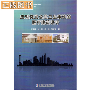 应对突发公共卫生事件 医疗建筑设计