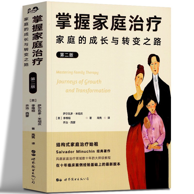 掌握家庭治疗 家庭的成长与转变之路 第二版 心理学书籍米纽庆 李维榕心理咨询与治疗书籍 家庭和谐相处与发展 世界图书出版公司