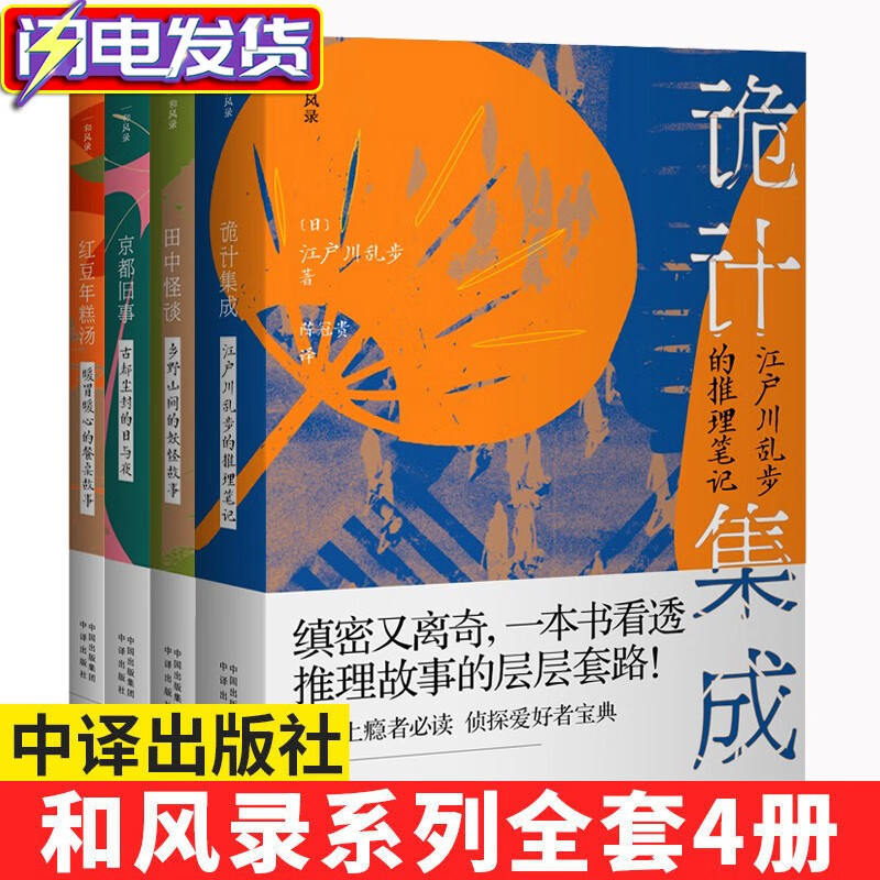 【现货正版】套装共4本诡计集成+田中怪谈+京都旧事+红豆年糕汤 /江户川乱步 夏目漱石 等著山间妖怪古都尘封推理笔记故事小说书籍