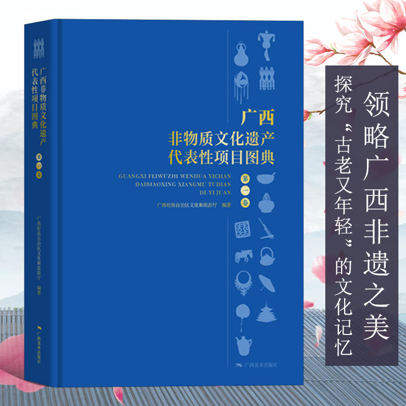 正版新书广西非物质文化遗产代表性项目图典第一卷广西文化传承少数民族文化建设旅游攻略导游解说民间艺术指导民俗收藏书籍