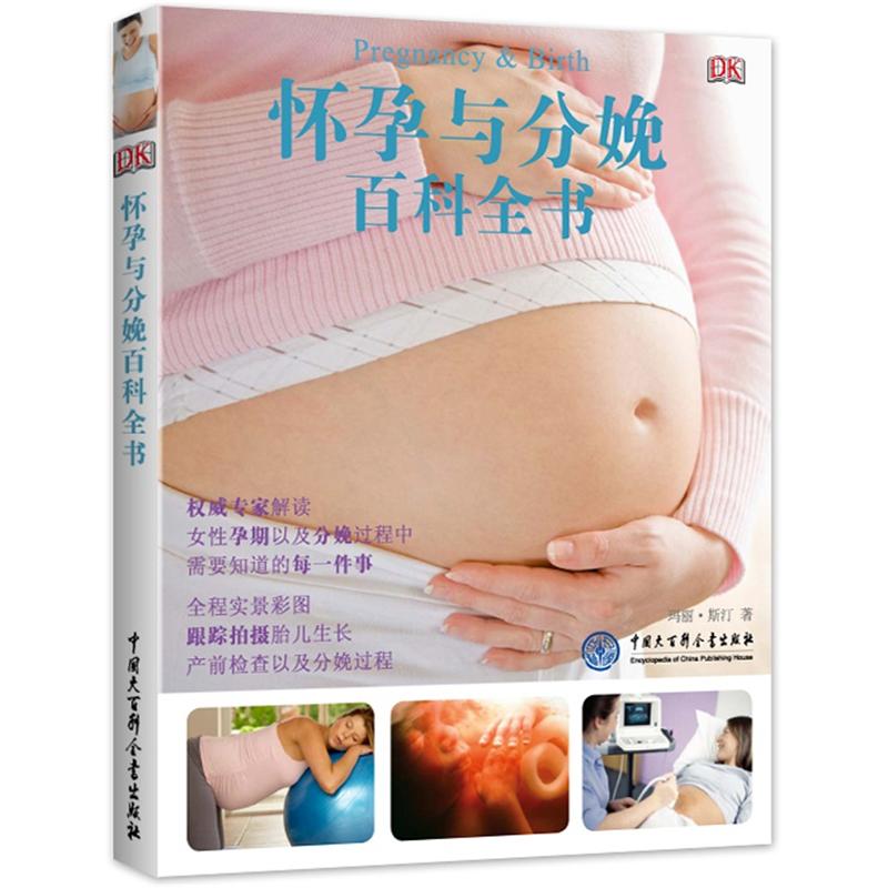 【正版】DK怀孕与分娩百科全书 DK宝宝护理*:怀孕 分娩 育婴图解大百科 孕妇护理百科 婴幼儿健康书籍 准妈妈书籍
