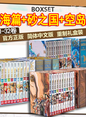 航海王BOXSET东海篇+砂之国篇+空岛篇 1-32卷套装重置版海贼王漫画书全套ONEPIECE尾田荣一郎简体中文版空岛篇 浙江人美出版社