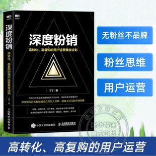 深度粉销 高转化高复购 用户运营粉丝运营经济个人IP私域流量 正版 自媒体运营 市场营销书籍 包邮 丁丁著 用户运营黄金法则