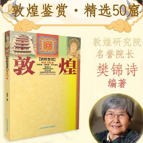 敦煌鉴赏 精选50窟 樊锦诗 编 雕塑艺术 正版图书籍 江苏凤凰美术出版社