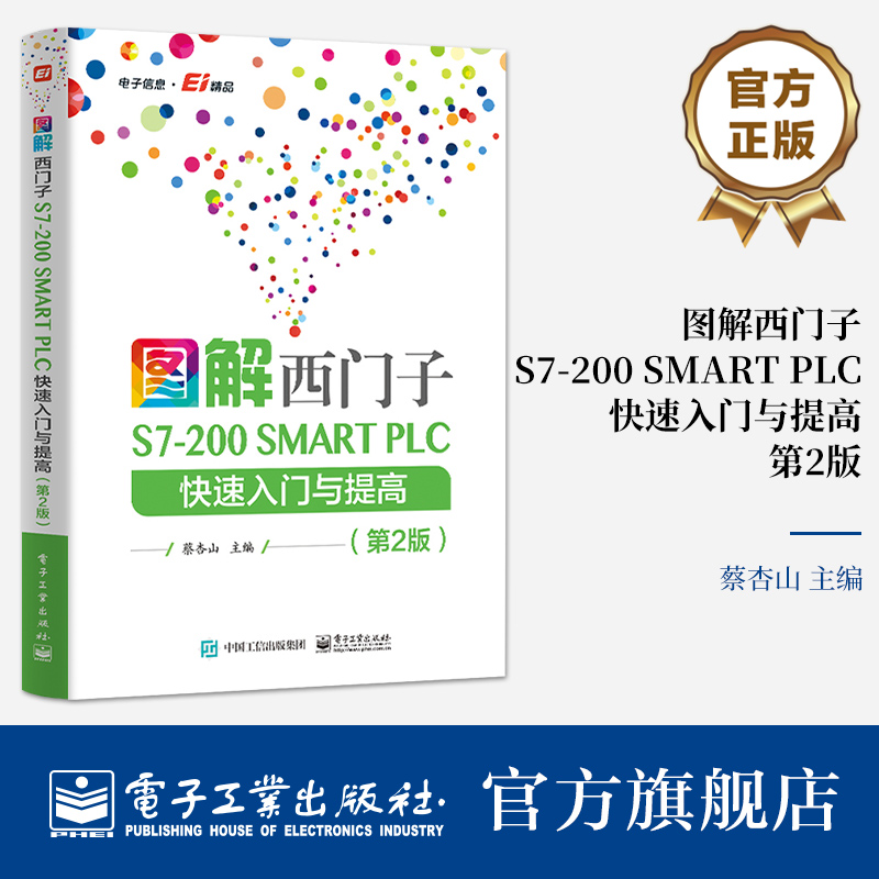 官方正版 图解西门子S7-200 SMART PLC 快速入门与提高 第2版第二版 西门子S7-200 SMART PLC介绍讲解书籍 PLC通信介绍书 蔡杏山