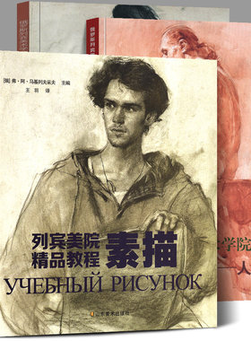全3册387页 列宾美院精品教程素描+人体篇+肖像篇 俄罗斯列宾美术学院专业课程教材造型结构静物石膏像头像半身全身像详解步骤书籍