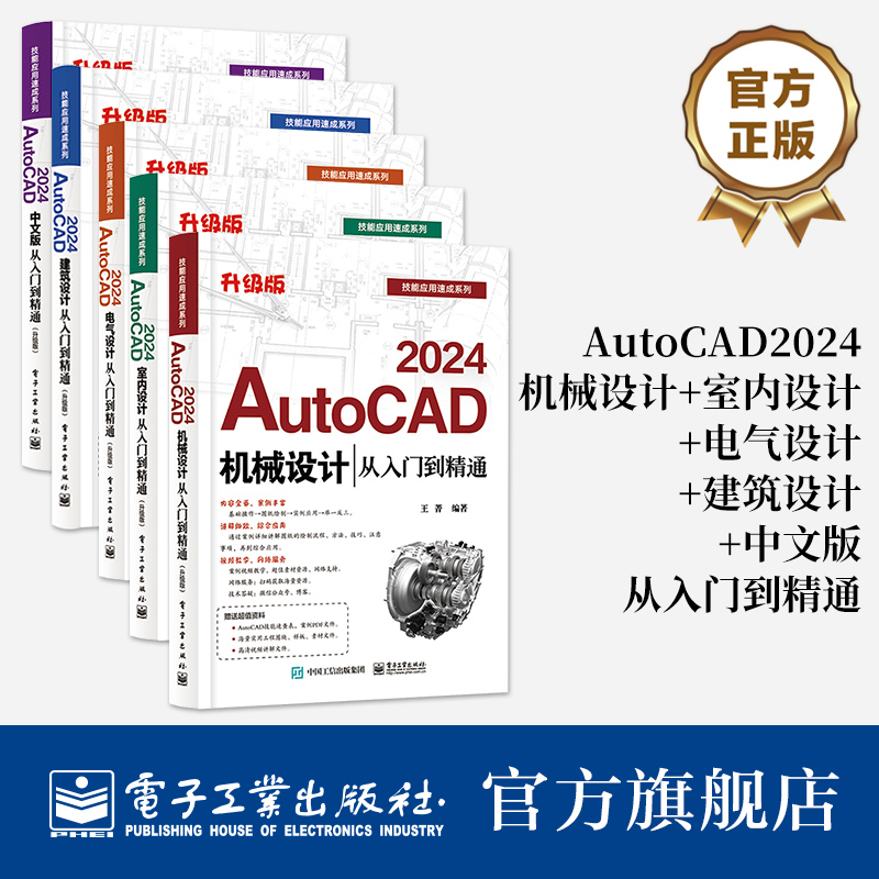 【全5册】AutoCAD 2024机械设计+室内设计+电气设计+建筑设计+中文版从入门到精通 升级版 AutoCAD软件基础知识书籍
