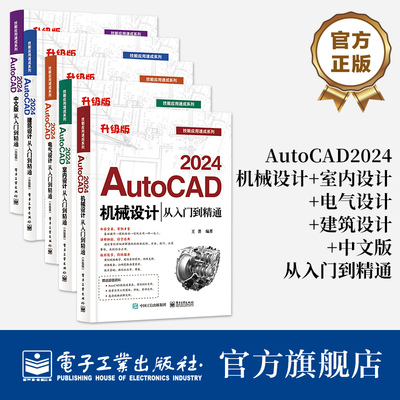【全5册】AutoCAD 2024机械设计+室内设计+电气设计+建筑设计+中文版从入门到精通 升级版 AutoCAD软件基础知识书籍