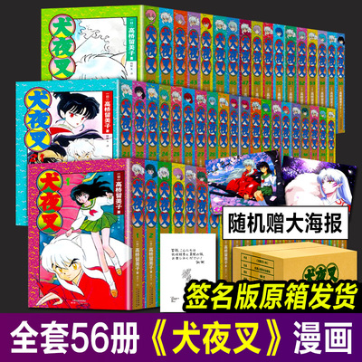 【原箱发货】正版犬夜叉漫画全套56册 乱马1/2作者高桥留美子作品日本动漫经典杀生丸桔梗戈薇妖怪热血爱情少年完整版主角书籍