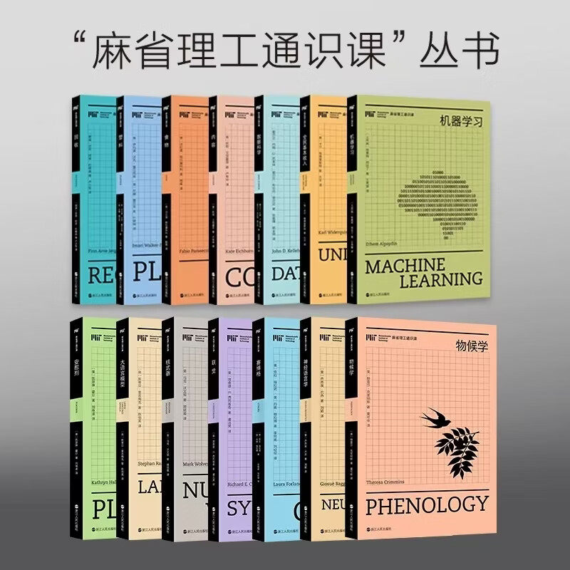 麻省理工通识课丛书第一二辑14册