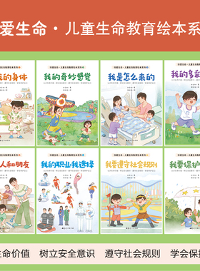 【官方正版】珍爱生命•儿童生命教育绘本系列（全8册）刘文利 认识生命价值•树立安全意识•遵守社会规则•学会保护自己